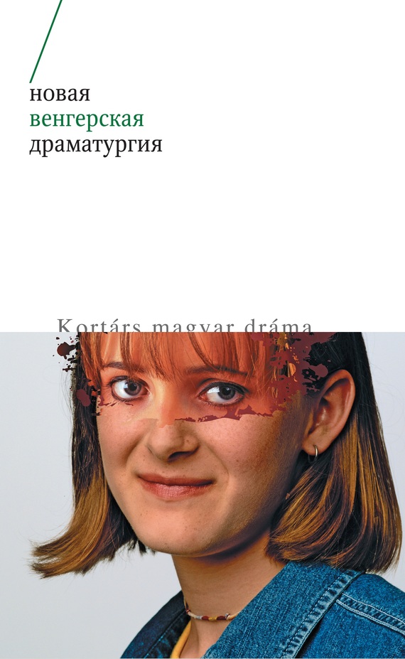 Новая венгерская драматургия - Коллектив авторов