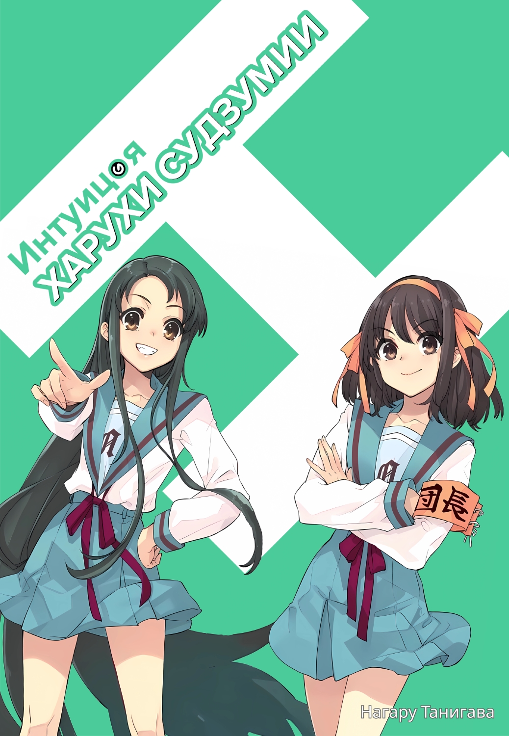 Интуиция Харухи Судзумии - Нагару Танигава