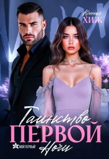 Таинство первой ночи (СИ) - Ксения Хиж