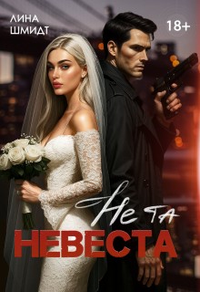 Не та невеста - Лина Шмидт