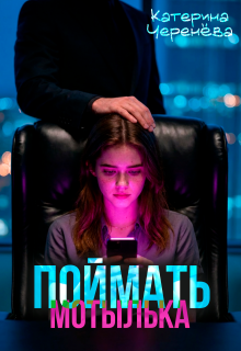 Поймать мотылька - Катерина Черенёва