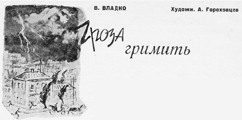 Гроза гремит - Владимир Николаевич Владко