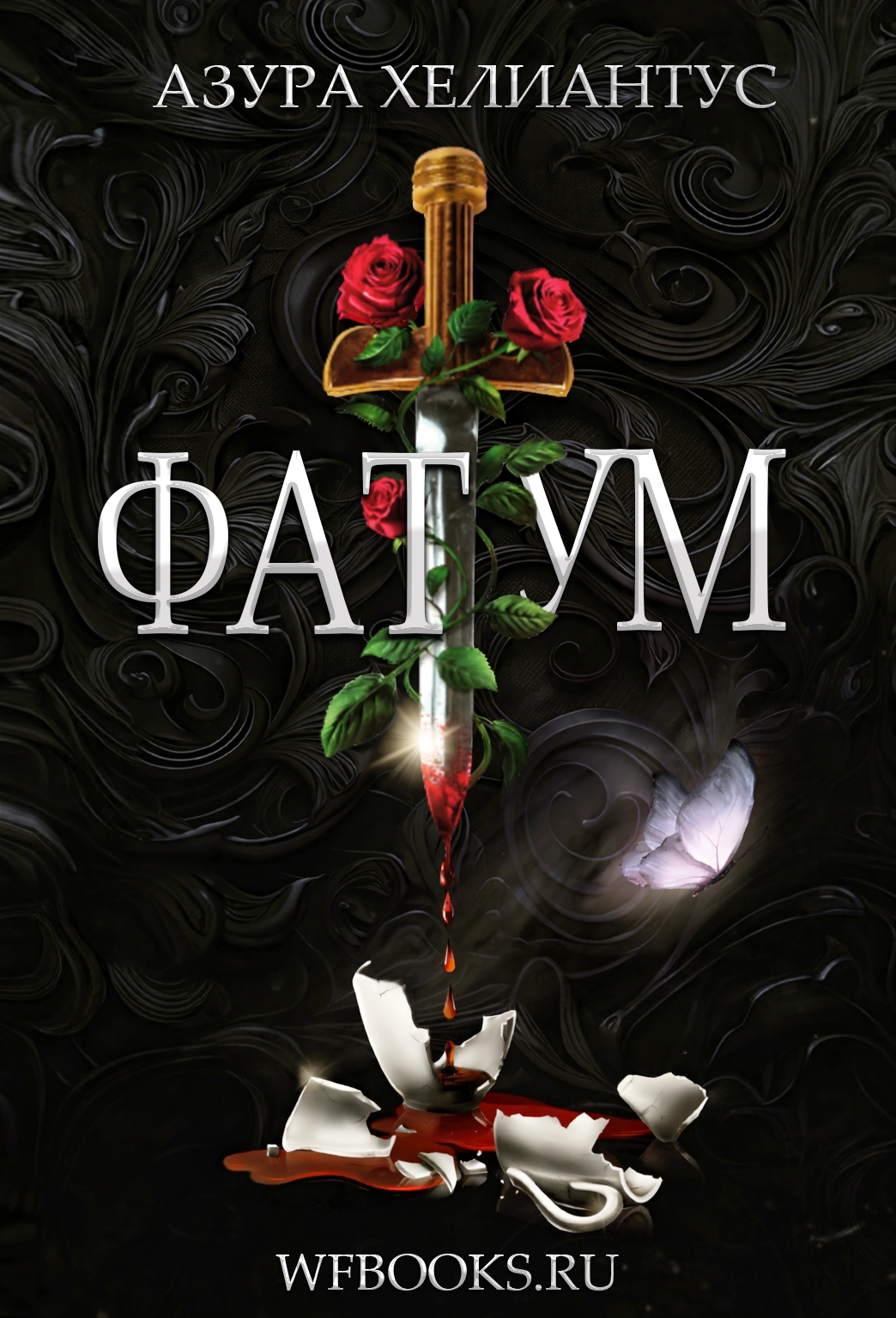 Фатум - Азура Хелиантус