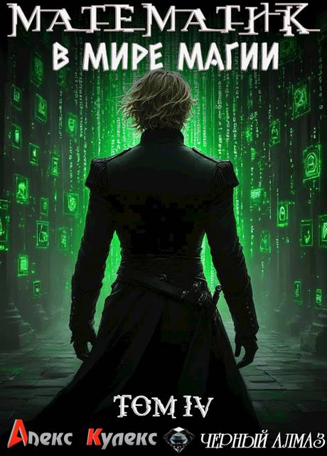 Математик в мире магии IV - Алекс Кулекс