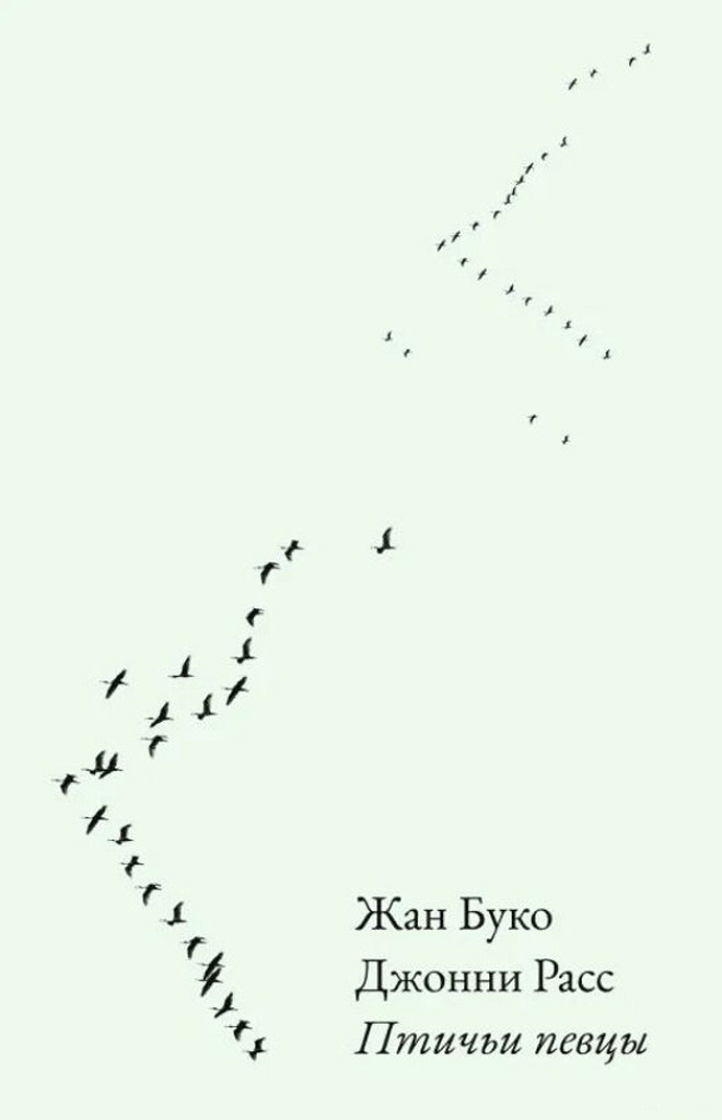 Птичьи певцы - Жан Буко