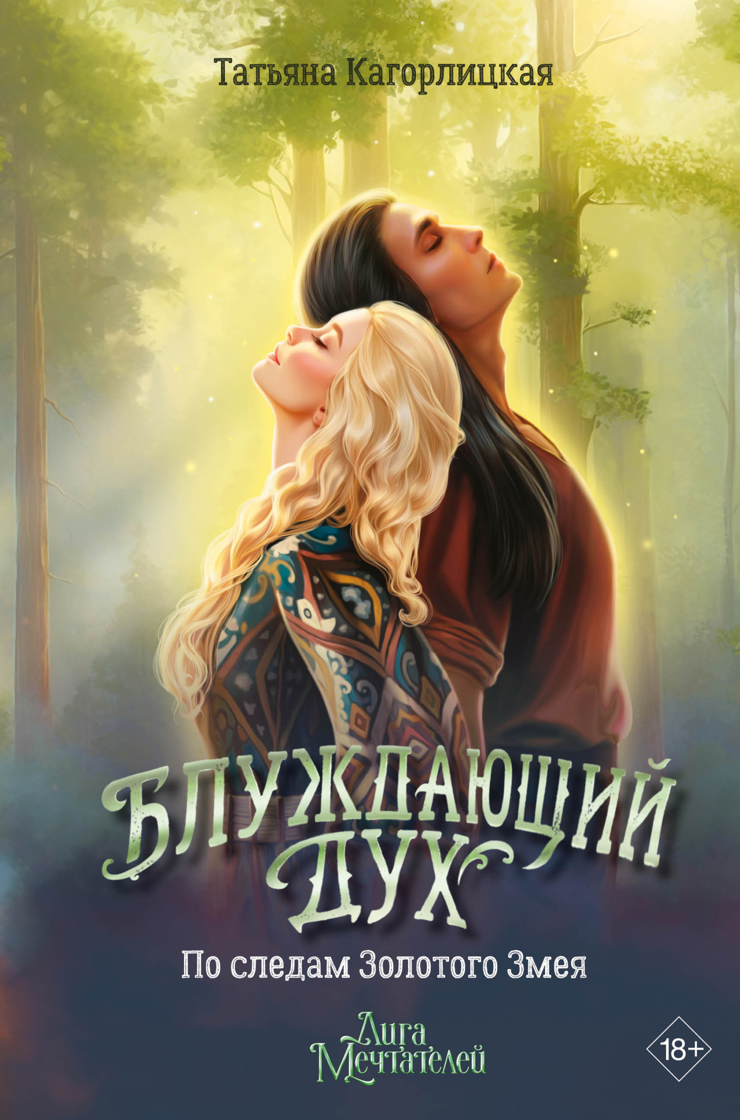 Блуждающий дух. По следам Золотого Змея - Татьяна Кагорлицкая