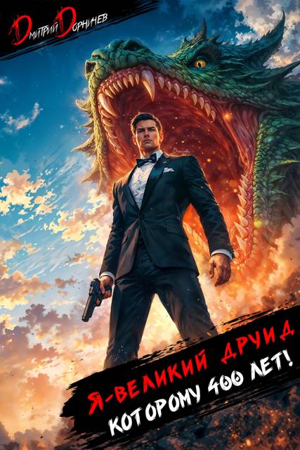 Я великий друид которому 400 лет! Том 12 - Дмитрий Дорничев