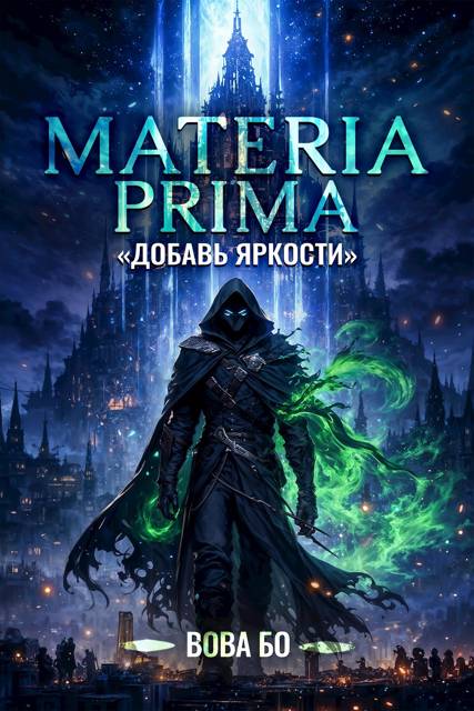 Materia Prima-1. Добавь Яркости - Вова Бо