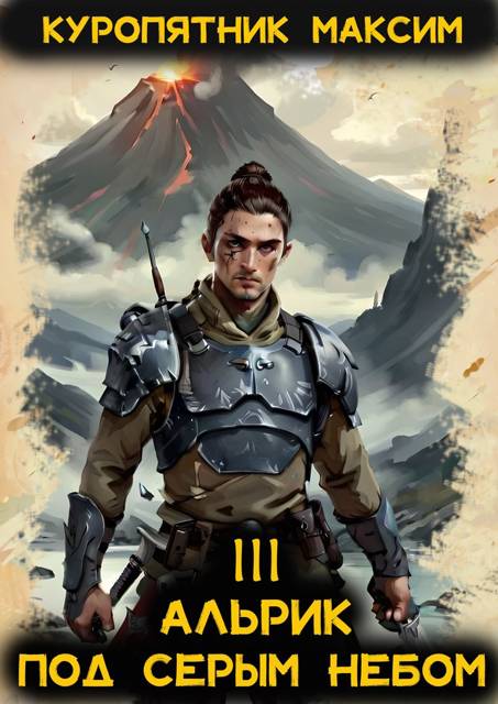 Под серым небом - Максим Куропятник