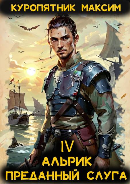 Преданный слуга - Максим Куропятник