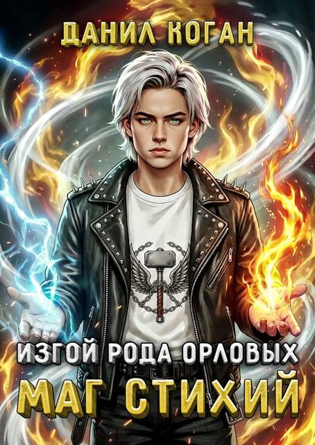 Изгой рода Орловых. Маг стихий - Данил Коган