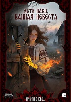 Дети Нави. Банная невеста - Кристина Юрьевна Юраш