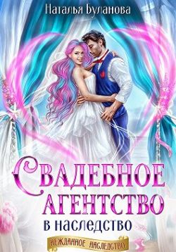 Свадебное агентство в наследство - Наталья Александровна Буланова