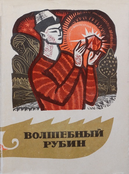 Волшебный рубин - Автор Неизвестен -- Народные сказки