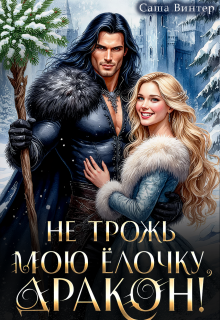 Не трожь мою ёлочку, дракон! - Саша Винтер