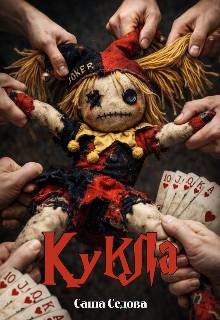 Кукла - Александра Седова