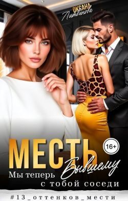 Месть бывшему. Мы теперь с тобой соседи (СИ) - Оксана Барских