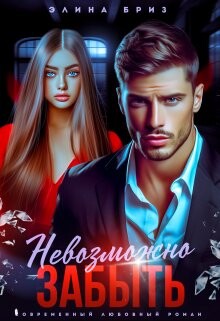 Невозможно забыть (СИ) - Бриз Элина