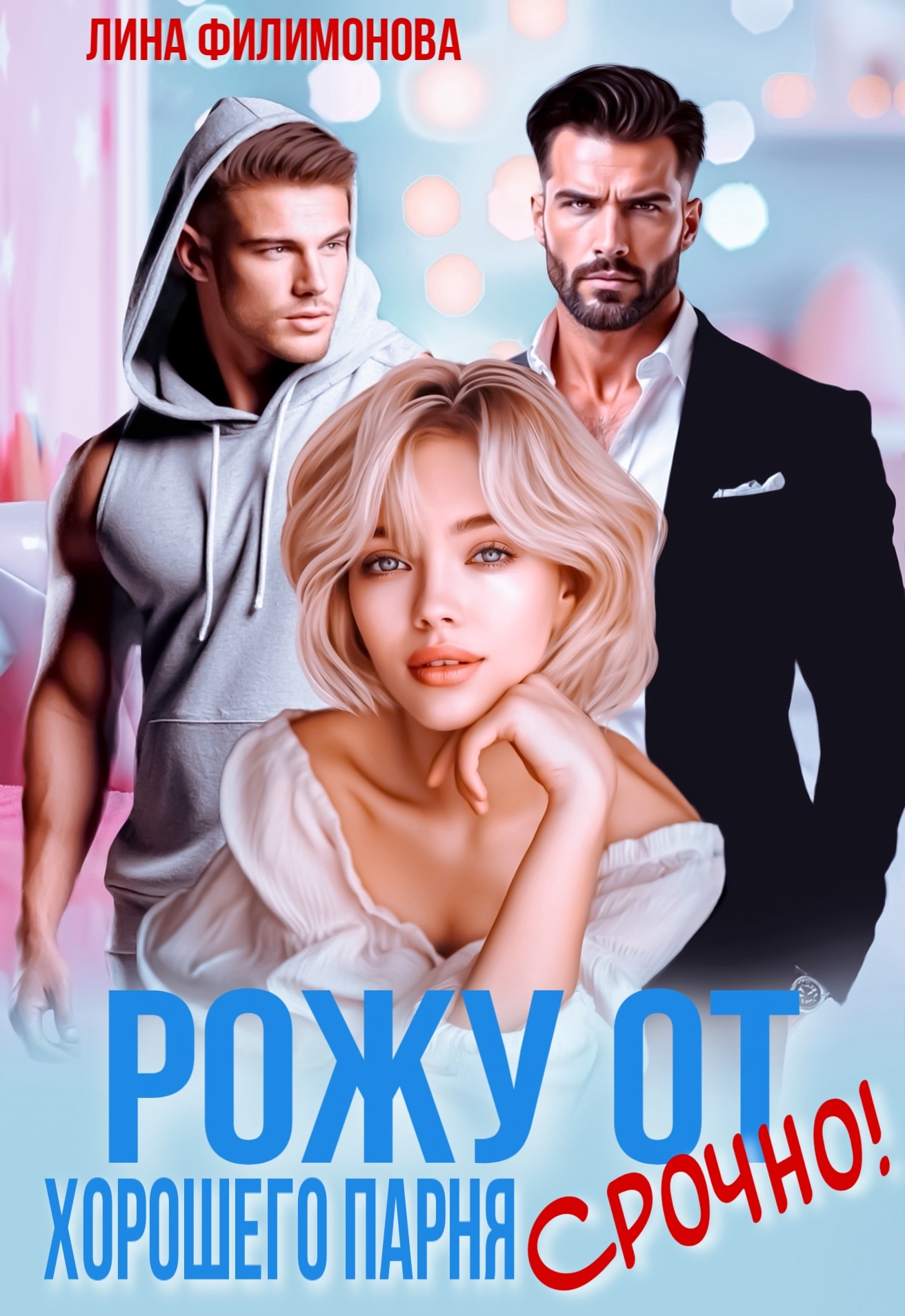 Рожу от хорошего парня. Срочно! - Лина Филимонова
