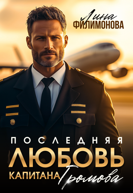 Последняя любовь капитана Громова - Лина Филимонова