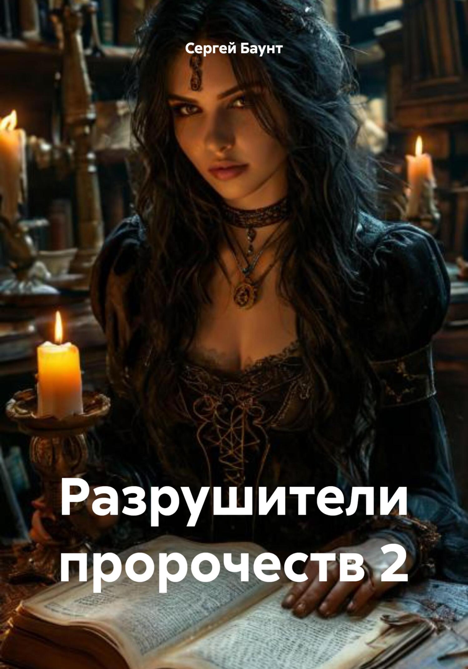 Разрушители пророчеств 2 - Сергей Юрьевич Михайлов