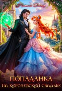 Попаданка на королевской свадьбе - Натали Веспер