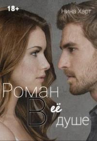 Роман в её душе - Нина Харт