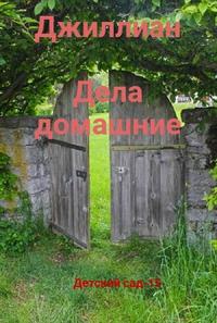 Детский сад - 15 [Дела домашние] - Ульяна Каршева