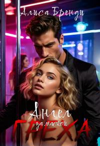 Ангел за маской греха - Алиса Бренди