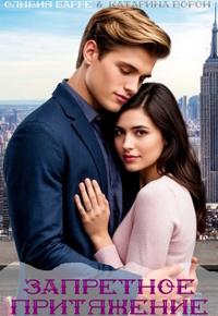 Запретное притяжение - Катарина Ворон