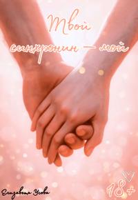 Твой синхронин — мой - Елизавета Усова