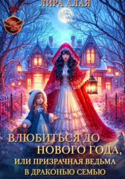 Влюбиться до Нового Года, или призрачная ведьма в драконью семью - Лира Алая