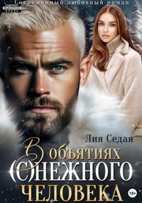 В объятиях (с)нежного человека - Лия Седая
