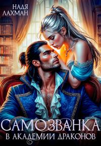 Самозванка в академии драконов - Надя Лахман