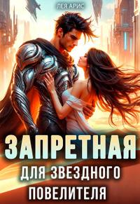 Запретная для звездного повелителя - Лея Арис
