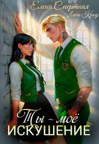 Ты – моё искушение. Изгой и Аристократка - Елена Смертная