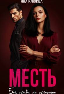 Месть. Без права на прощение - Яна Клюква