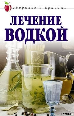 Лечение водкой - Татьяна Владимировна Лагутина