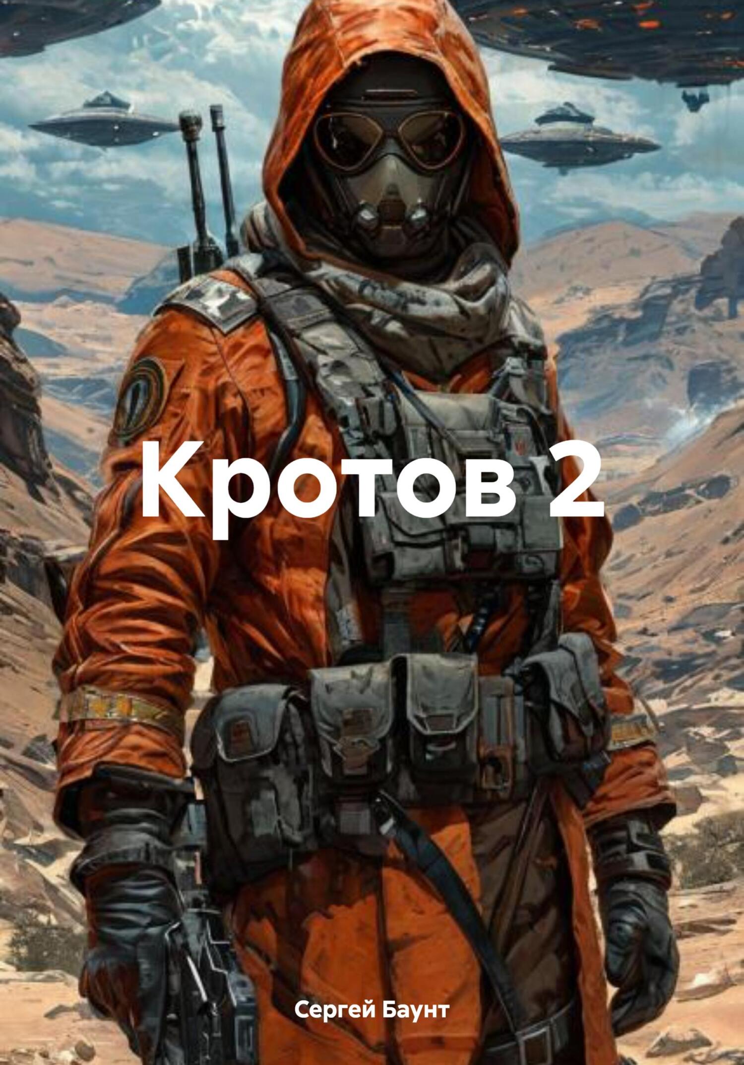 Кротов 2. Книга 1 - Сергей Юрьевич Михайлов