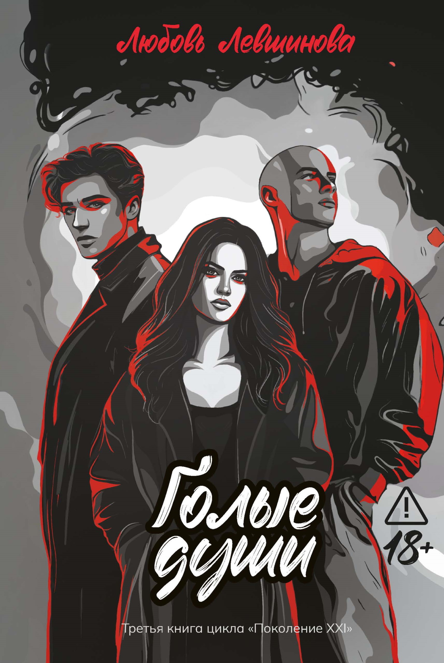 Голые души - Любовь Андреевна Левшинова