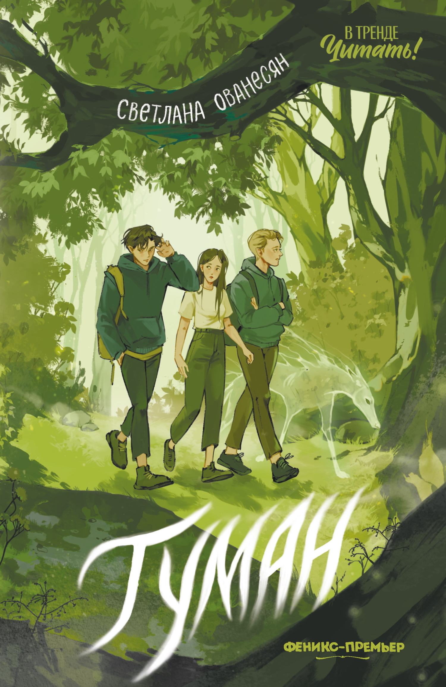 Туман - Светлана Сергеевна Ованесян