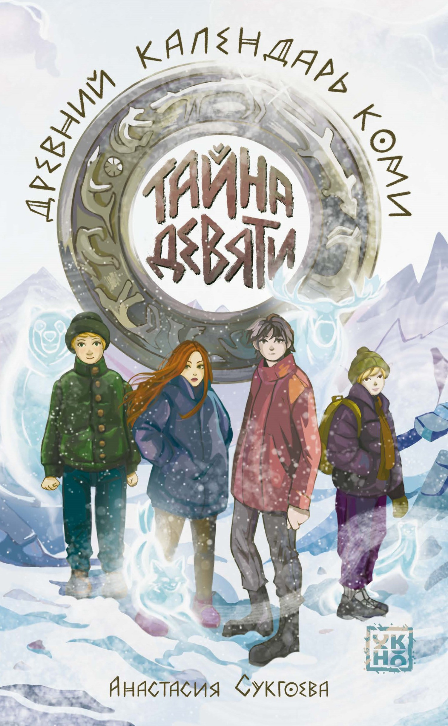 Тайна девяти. Древний календарь коми - Анастасия Михайловна Сукгоева