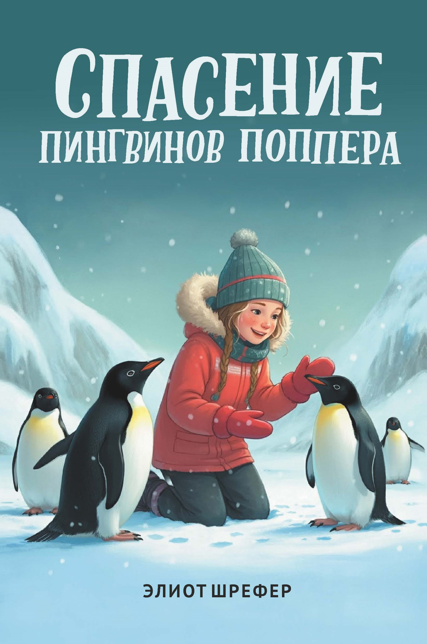 Спасение пингвинов Поппера - Элиот Шрефер