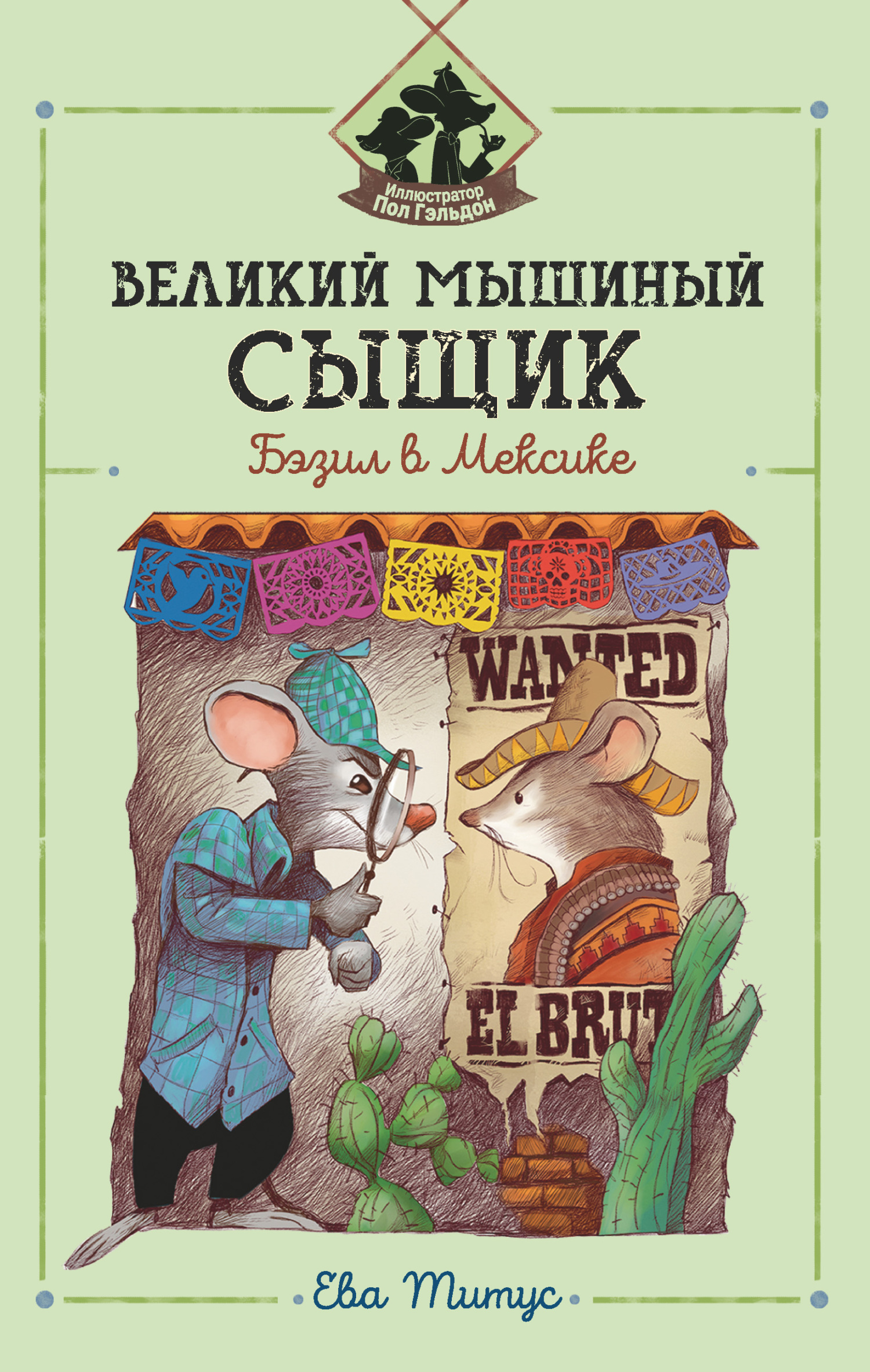 Великий мышиный сыщик: Бэзил в Мексике - Ева Титус