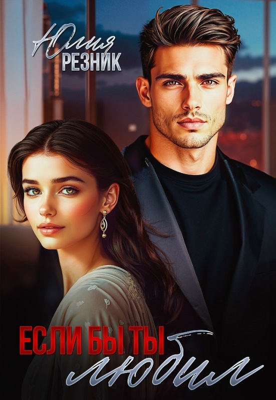 Если бы ты любил - Юлия Резник