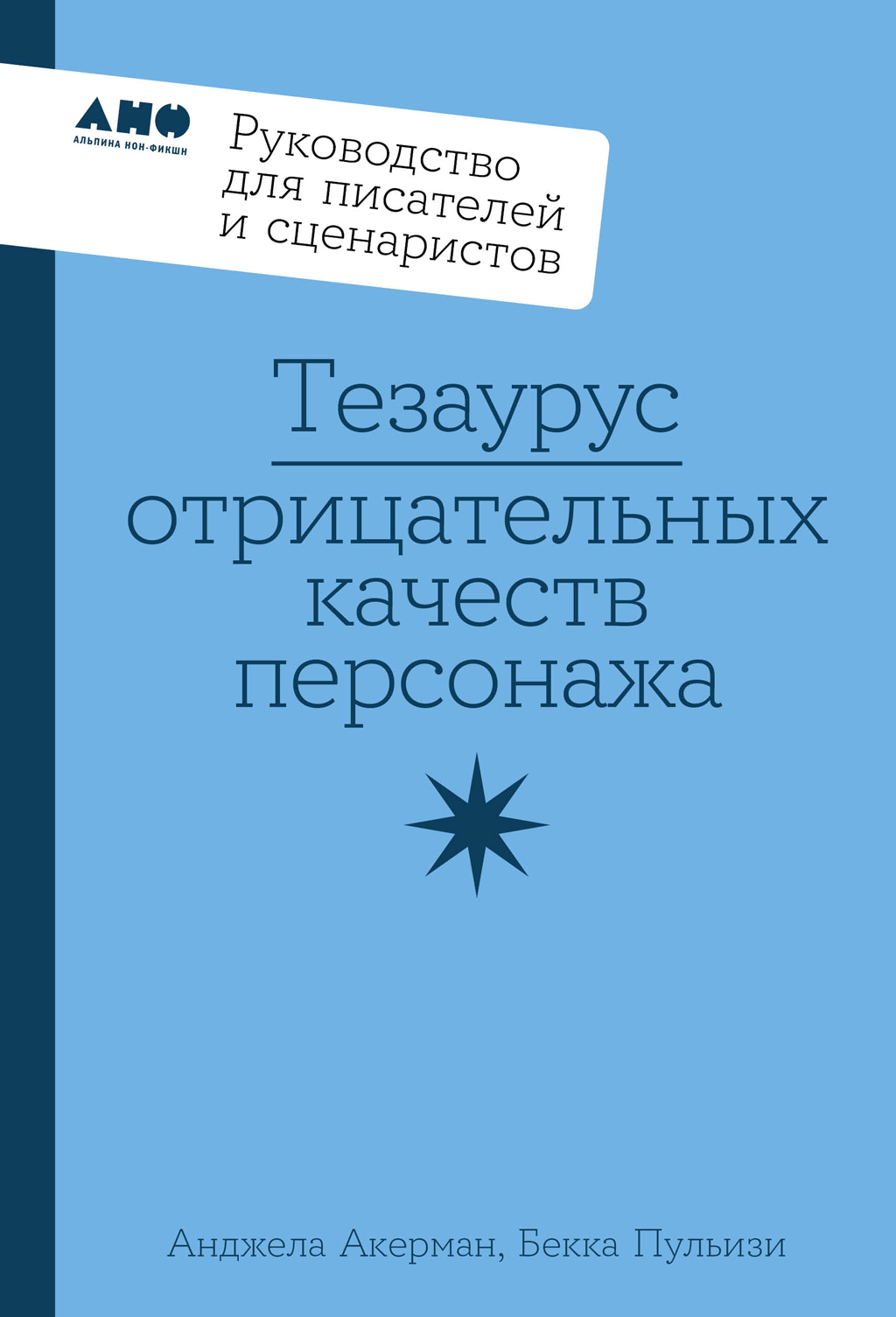 Тезаурус отрицательных качеств персонажа: Руководство для писателей и сценаристов - Анджела Акерман