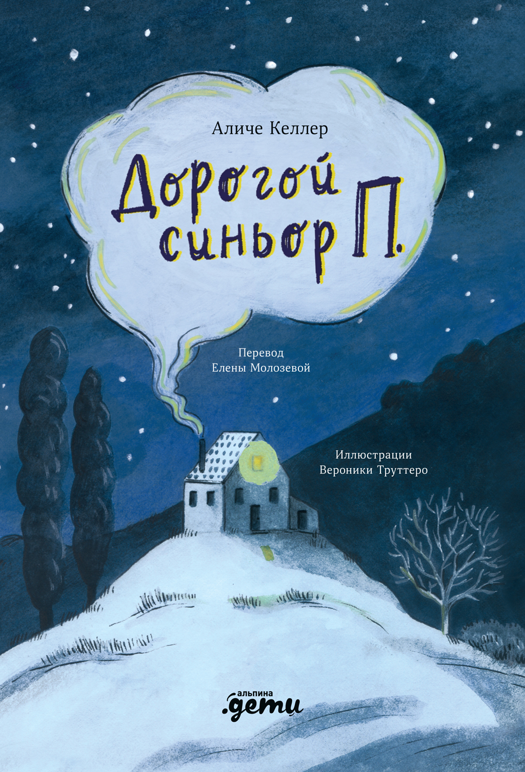 Дорогой синьор П. - Аличе Келлер