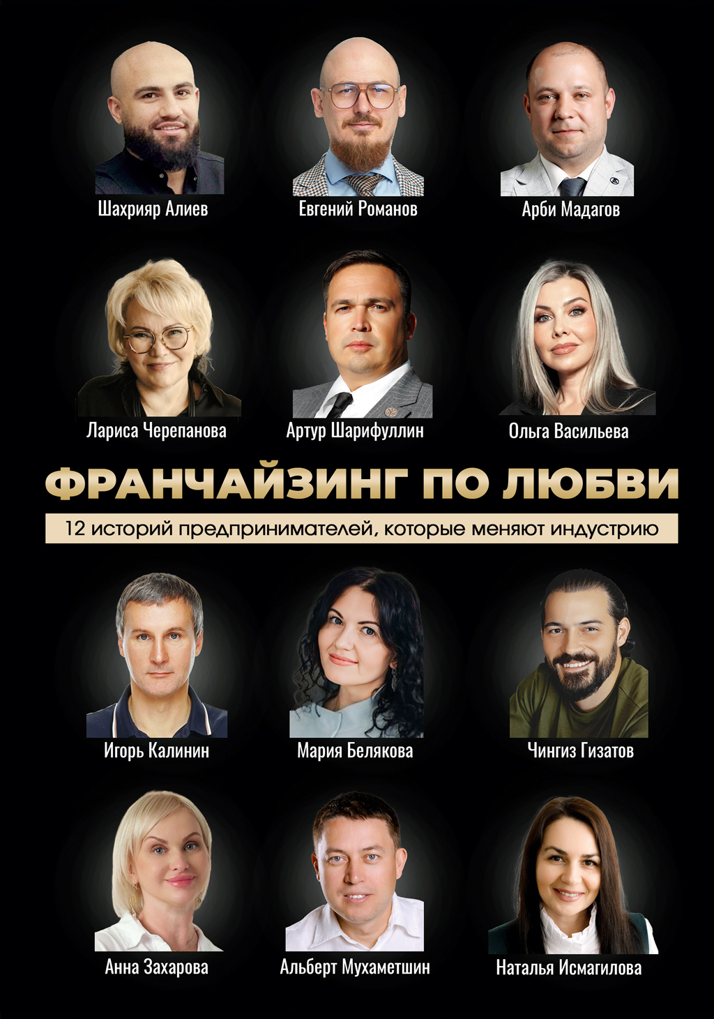 Франчайзинг по любви: 12 историй предпринимателей, которые меняют индустрию - Мария Белякова