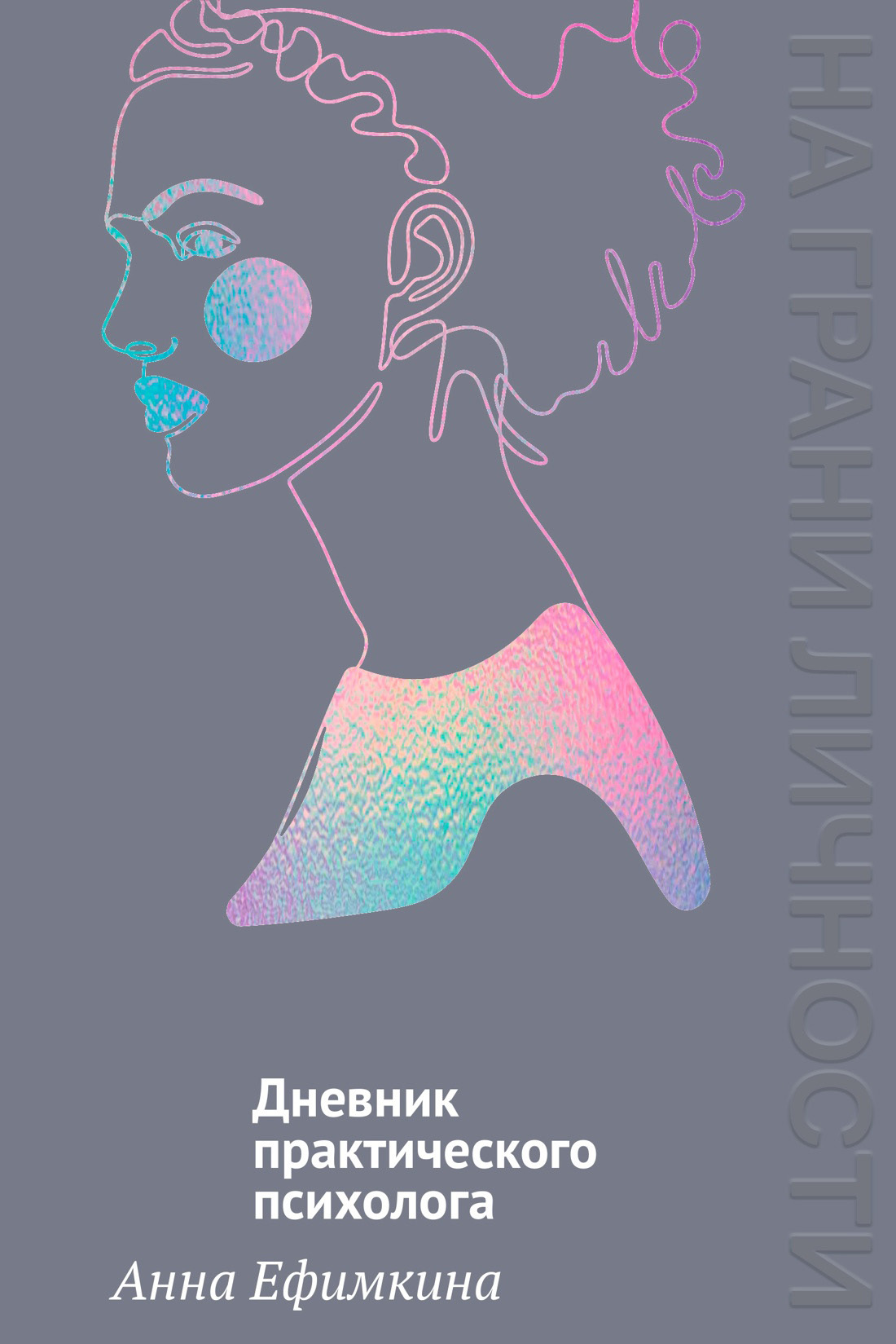 На грани личности. Дневник практического психолога - Анна Ефимкина