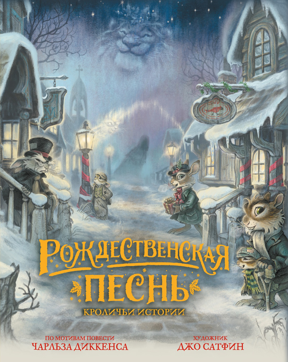 Рождественская песнь. Кроличьи истории - Джо Сатфин